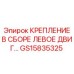 GS15835325 КРЕПЛЕНИЕ В СБОРЕ ЛЕВОЕ ДВИГАТЕЛЯ by Epiroc