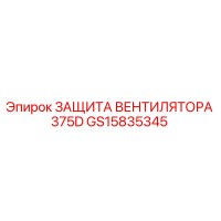 GS15835345 ЗАЩИТА ВЕНТИЛЯТОРА 375D Epiroc