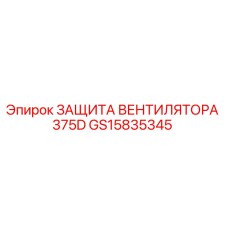 GS15835345 ЗАЩИТА ВЕНТИЛЯТОРА 375D Epiroc