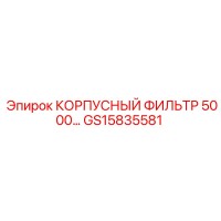 GS15835581 КОРПУСНЫЙ ФИЛЬТР 5000 Epiroc