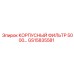 GS15835581 КОРПУСНЫЙ ФИЛЬТР 5000 Epiroc