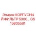 GS15835581 КОРПУСНЫЙ ФИЛЬТР 5000 Epiroc