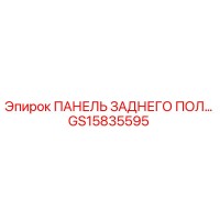 GS15835595 ПАНЕЛЬ ЗАДНЕГО ПОЛ Epiroc