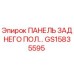 GS15835595 ПАНЕЛЬ ЗАДНЕГО ПОЛ Epiroc