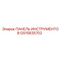 GS15835702 ПАНЕЛЬ ИНСТРУМЕНТОВ Epiroc
