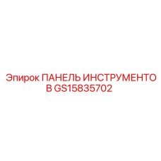 GS15835702 ПАНЕЛЬ ИНСТРУМЕНТОВ Epiroc