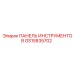 GS15835702 ПАНЕЛЬ ИНСТРУМЕНТОВ Epiroc