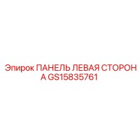 GS15835761 ПАНЕЛЬ ЛЕВАЯ СТОРОНА Epiroc
