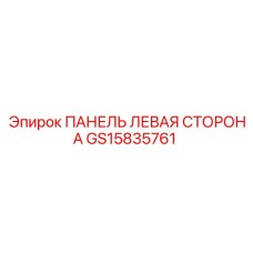 GS15835761 ПАНЕЛЬ ЛЕВАЯ СТОРОНА Epiroc