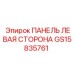 GS15835761 ПАНЕЛЬ ЛЕВАЯ СТОРОНА Epiroc