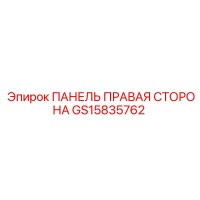 GS15835762 ПАНЕЛЬ ПРАВАЯ СТОРОНА Epiroc