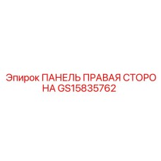 GS15835762 ПАНЕЛЬ ПРАВАЯ СТОРОНА Epiroc