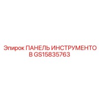 GS15835763 ПАНЕЛЬ ИНСТРУМЕНТОВ Epiroc