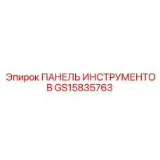 GS15835763 ПАНЕЛЬ ИНСТРУМЕНТОВ Epiroc