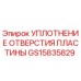 GS15835829 УПЛОТНЕНИЕ ОТВЕРСТИЯ ПЛАСТИНЫ Epiroc