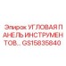 Инструментальная угловая панель GS15835840 для техники Epiroc