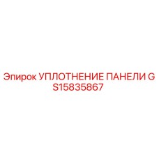 GS15835867 УПЛОТНЕНИЕ ПАНЕЛИ Epiroc