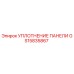 GS15835867 УПЛОТНЕНИЕ ПАНЕЛИ Epiroc