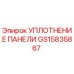 GS15835867 УПЛОТНЕНИЕ ПАНЕЛИ Epiroc