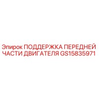 GS15835971 ПОДДЕРЖКА ПЕРЕДНЕЙ ЧАСТИ ДВИГАТЕЛЯ - Epiroc