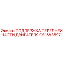 GS15835971 ПОДДЕРЖКА ПЕРЕДНЕЙ ЧАСТИ ДВИГАТЕЛЯ - Epiroc