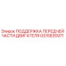 GS15835971 ПОДДЕРЖКА ПЕРЕДНЕЙ ЧАСТИ ДВИГАТЕЛЯ - Epiroc