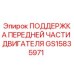 GS15835971 ПОДДЕРЖКА ПЕРЕДНЕЙ ЧАСТИ ДВИГАТЕЛЯ - Epiroc