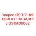 GS15836002 КРЕПЛЕНИЕ ДВИГАТЕЛЯ ЗАДНЕЕ by Epiroc