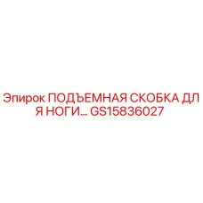 GS15836027 ПОДЪЕМНАЯ СКОБКА ДЛЯ НОГИ Epiroc