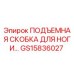 GS15836027 ПОДЪЕМНАЯ СКОБКА ДЛЯ НОГИ Epiroc