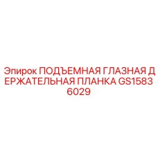 GS15836029 ПОДЪЕМНАЯ ГЛАЗНАЯ ДЕРЖАТЕЛЬНАЯ ПЛАНКА Epiroc
