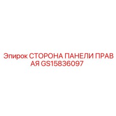 GS15836097 СТОРОНА ПАНЕЛИ ПРАВАЯ Epiroc
