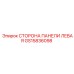 GS15836098 СТОРОНА ПАНЕЛИ ЛЕВАЯ Epiroc