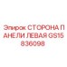 GS15836098 СТОРОНА ПАНЕЛИ ЛЕВАЯ Epiroc