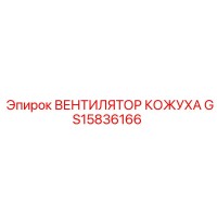 GS15836166 ВЕНТИЛЯТОР КОЖУХА Epiroc