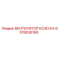 GS15836166 ВЕНТИЛЯТОР КОЖУХА Epiroc