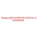 GS15836166 ВЕНТИЛЯТОР КОЖУХА Epiroc