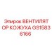 GS15836166 ВЕНТИЛЯТОР КОЖУХА Epiroc