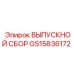 GS15836172 ВЫПУСКНОЙ СБОР Epiroc