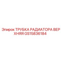 GS15836184 ТРУБКА РАДИАТОРА ВЕРХНЯЯ Epiroc