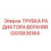 Фото верхней трубки радиатора GS15836184 от Epiroc