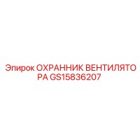 GS15836207 ОХРАННИК ВЕНТИЛЯТОРА Epiroc