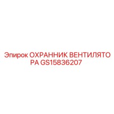 GS15836207 ОХРАННИК ВЕНТИЛЯТОРА Epiroc