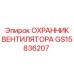 GS15836207 ОХРАННИК ВЕНТИЛЯТОРА Epiroc