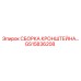 Изображение сборки кронштейна Epiroc GS15836208 в разобранном виде