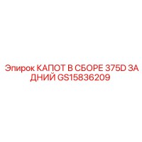 GS15836209 КАПОТ В СБОРЕ 375D ЗАДНИЙ Epiroc