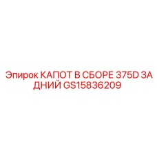 GS15836209 КАПОТ В СБОРЕ 375D ЗАДНИЙ Epiroc