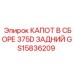 GS15836209 КАПОТ В СБОРЕ 375D ЗАДНИЙ Epiroc