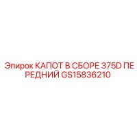 GS15836210 КАПОТ В СБОРЕ 375D ПЕРЕДНИЙ Epiroc