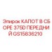 GS15836210 КАПОТ В СБОРЕ 375D ПЕРЕДНИЙ Epiroc